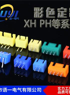 XHPH彩色针座PH红色黄色插件彩色塑壳端子接线端子针座胶壳