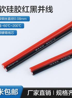 2芯耐高温硅胶红黑双并线22 20 18 16 14 12 10 8AWG超柔特软线