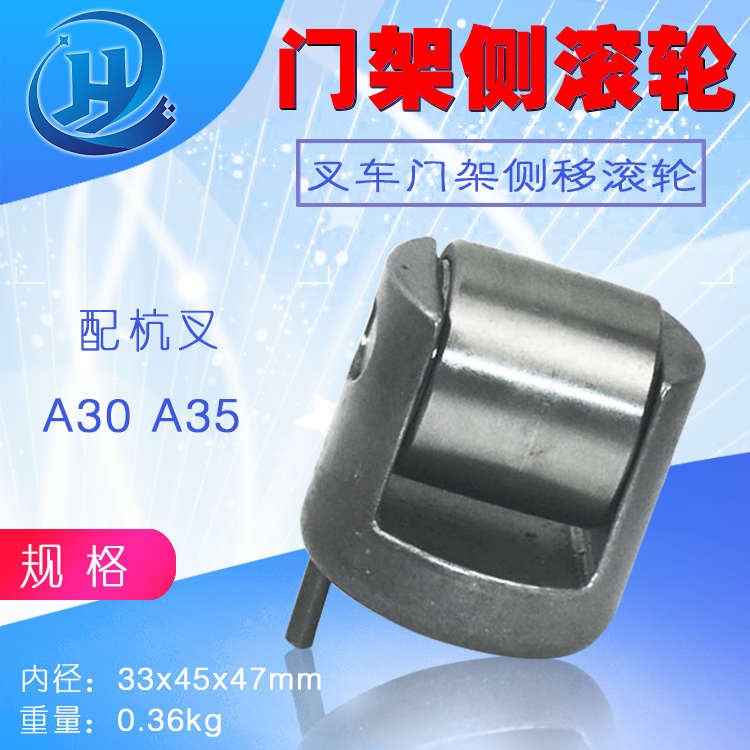 叉车门架轴承 门架侧滚轮组 门架滚轮 侧向轴承 杭叉A30 A35 原厂