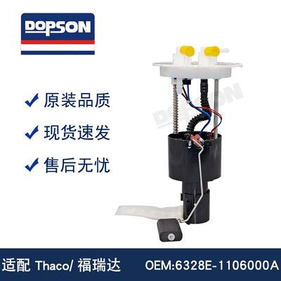 6328E-1106000A Thaco/福瑞达 燃油泵总成