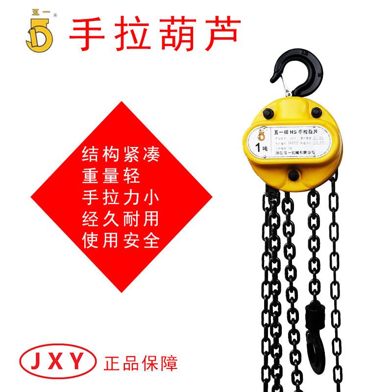 浙江五一牌手拉葫芦倒链手动葫芦0.5吨2吨3吨5吨单链小型起重工具