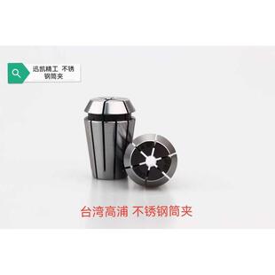 保 台湾精度夹钢筒不锈高浦 er16