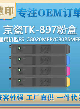 适用京瓷TK-897粉盒 兼容C8020MFP/C8025MFP/C8520MFP/C8525MFP
