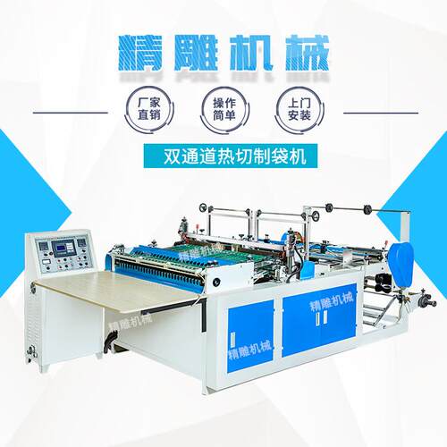 全自动制袋机 双通道热切制袋机 背心袋制袋机 塑料制袋机