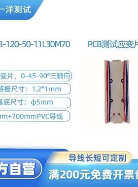 PCB测试 电路板 三轴应变片 YSV-3-120-50-11L30M70应变花