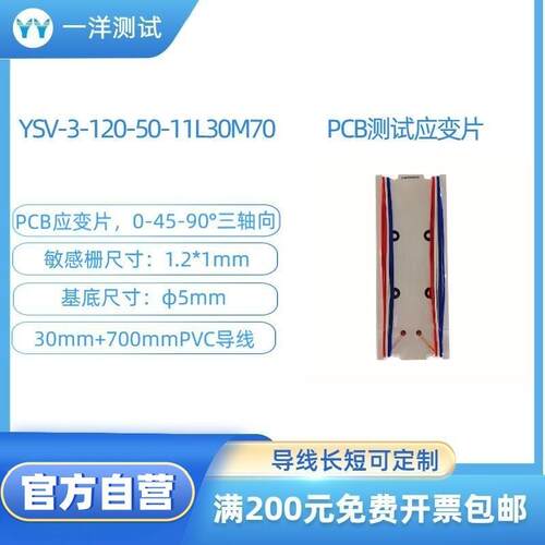 PCB测试电路板三轴应变片YSV-3-120-50-11L30M70应变花