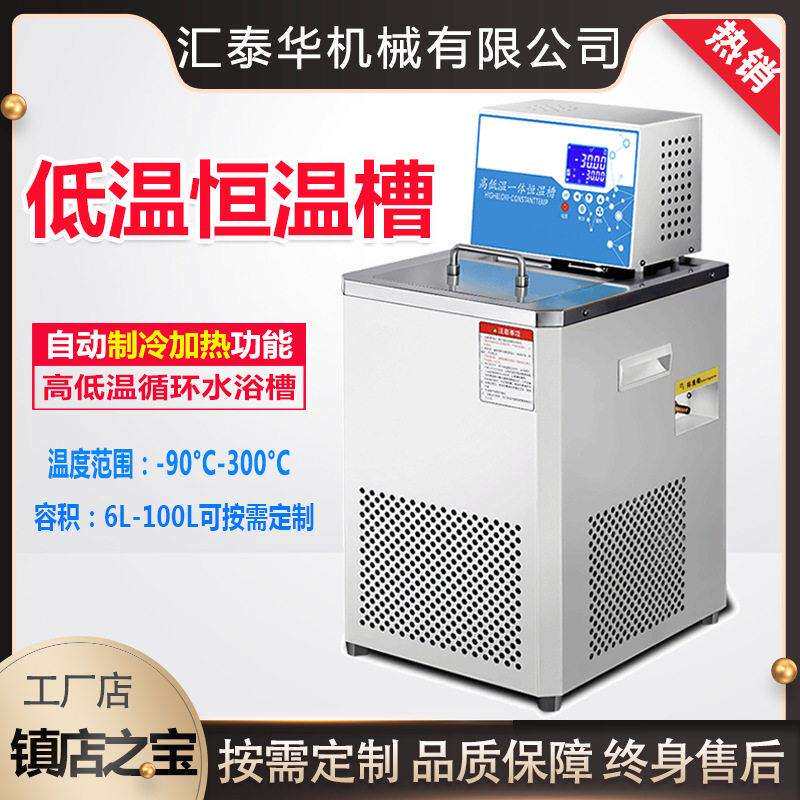 低温恒温槽 数显内外循环实验室恒温水浴锅 低温一体恒温水槽