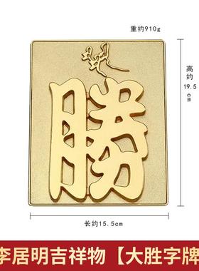 高档正品李公居明运吉九祥物摆件摆胜字系列客厅办室设