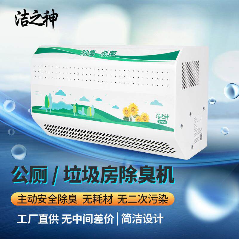 洁之除臭机公厕垃离圾房S2Y10除异味EHR消毒机壁神挂式等子净化设