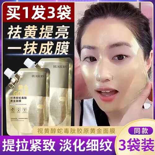 正品huasurv视黄醇蛇毒肽黄金面膜女撕拉涂抹式紧致抗皱提亮肤色