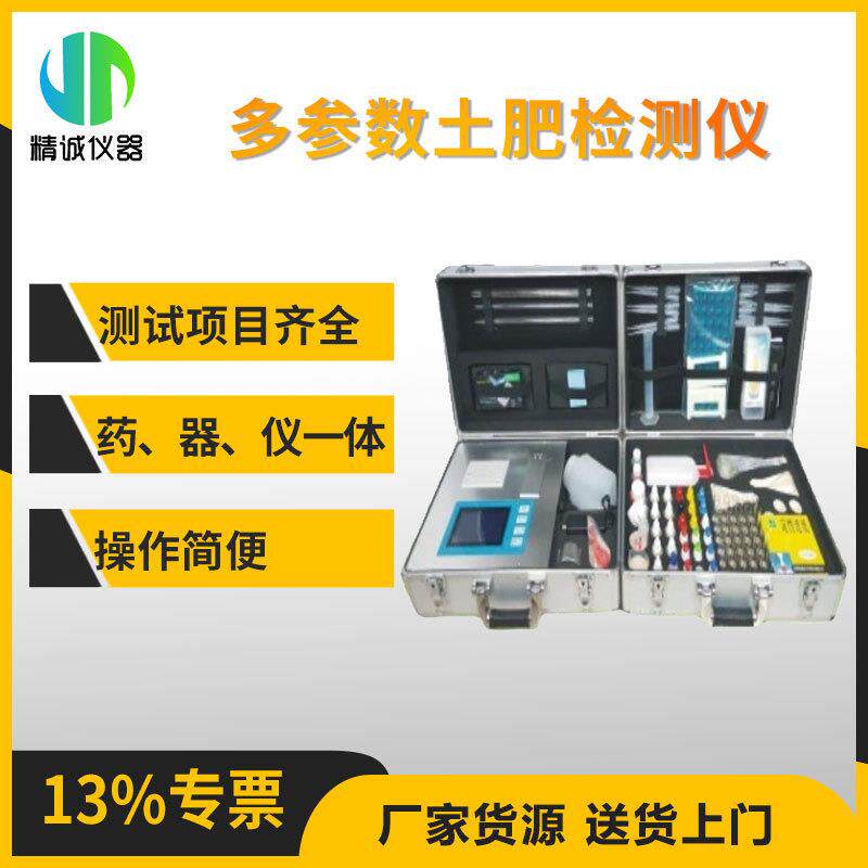 智能多参数土肥料检测仪 操作简单功能齐全土壤肥料作物食品检测