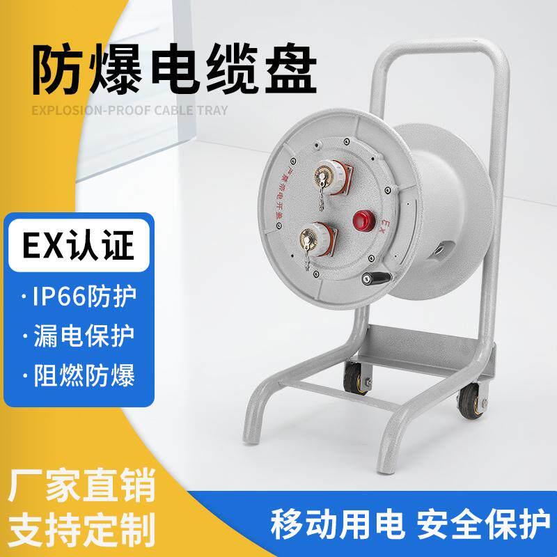 防爆电缆盘绕线盘AC插销检修电源无火花防爆移动电缆盘空盘定制