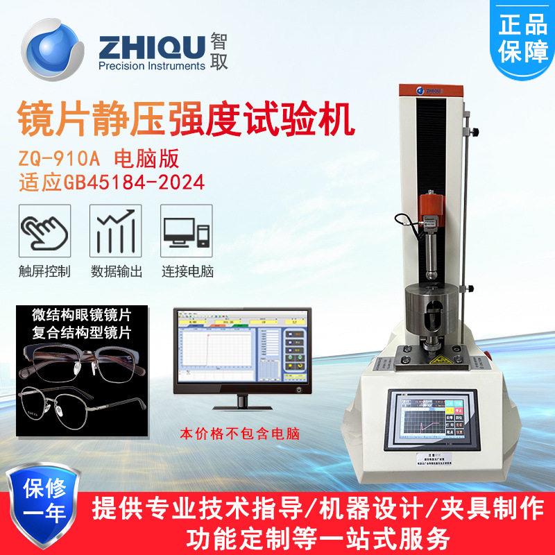智取ZQ-910眼视光学镜片静压强度试验机玻璃眼镜镜片压力试验机