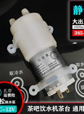 12V抽水泵饮水机茶吧机配件自吸上水电机桶装水茶台365康乐S385K6