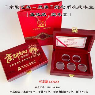 2025年京剧净角纪念币收藏盒旦角纪念币木盒30mm5元旦角钱币硬币保护盒币盒5枚装空木盒