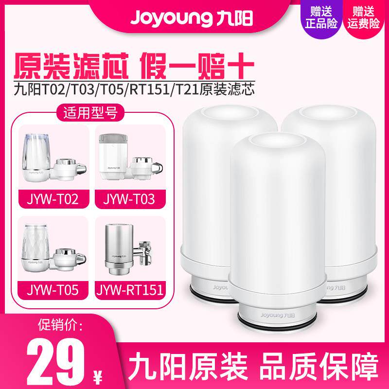 九阳净水器水龙头过滤净水机JYW-T02/T03/T05/T21/RT151原装滤芯