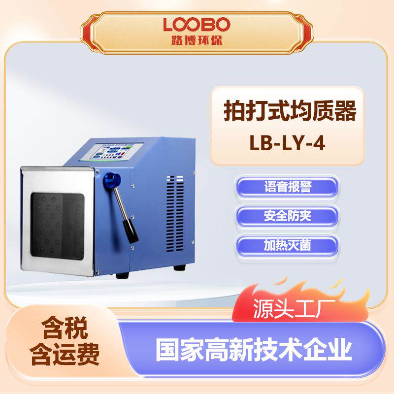 拍击式均质器多段组合编程加热灭菌安全防夹拍打式无菌均质机