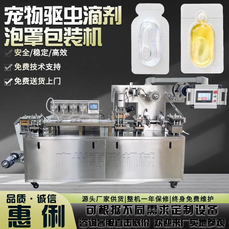 宠物驱虫滴剂泡罩包装机驱虫药水灌装机兽药滴剂铝塑包装机