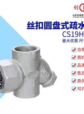 圆盘式内螺纹疏水阀CS19H-16 铸铁丝口丝扣蒸汽疏水器DN15 20 50
