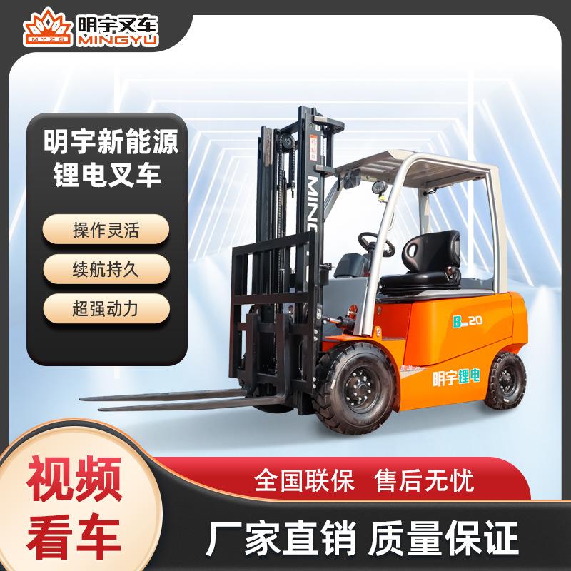 明宇2吨3吨新能源电动叉车座驾式四轮装卸车锂电小型搬运车堆高车