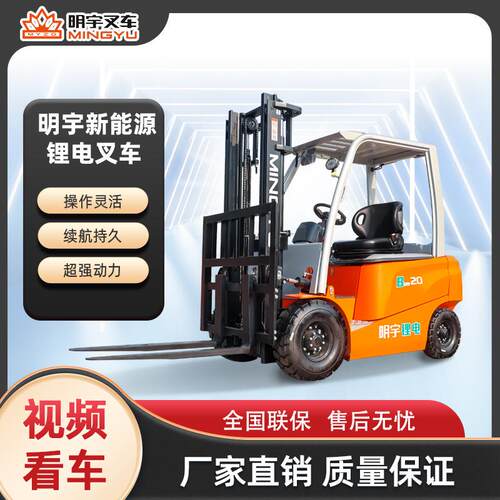 明宇2吨吨新能源电动叉车座驾式四轮装卸车锂电小型搬运车堆高车