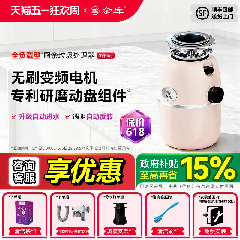 余库S9Plus垃圾处理器全自动进水厨房家用厨余搅碎水槽食物粉碎机