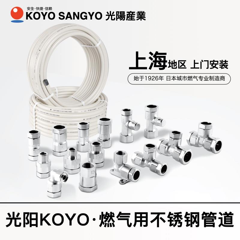 日本光阳KOYO不锈钢波纹管天然气管道 煤气/燃气/上海上门安装