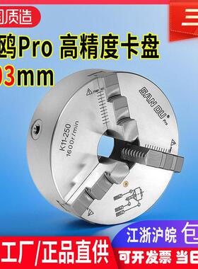 三鸥PRO三爪卡盘自定心前穿装高精夹盘精密款250数控车床夹具