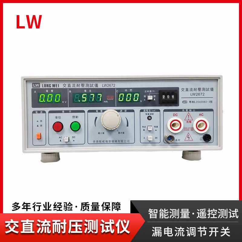 香港LW-2672交直流耐压仪电压AC/DC:5KV20mA漏电仪
