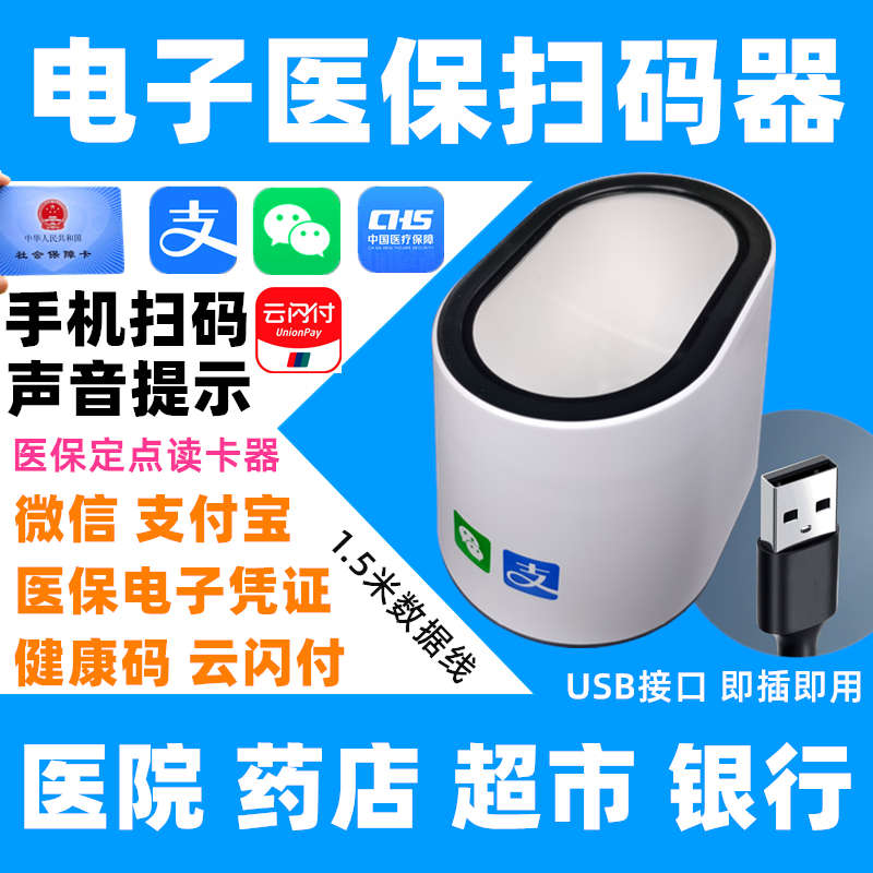 医保电子凭证扫码器墩核酸防疫条码扫描器医保卡刷卡器二维扫码枪
