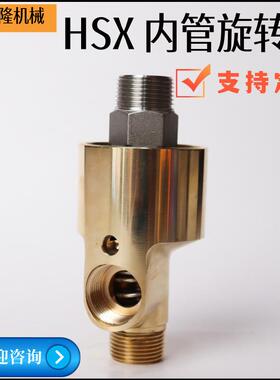耐用型过水冷却铜旋转接头HS双向流通内管旋转HSX20/25/32/40/50
