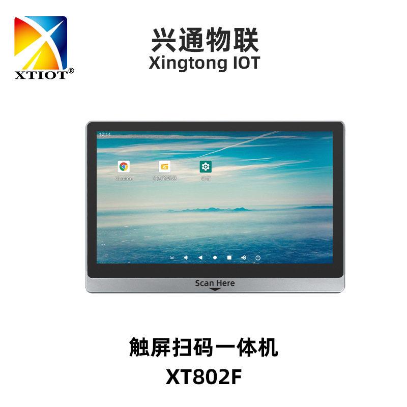 兴通XT802F扫码触控一体机超市价格查询机15.6寸自助查价机厂家