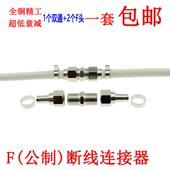 数字 同轴电缆连接器 闭路断线对接头 直通头 公制F头双通对接头
