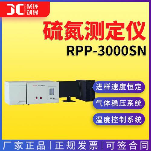 硫氮测定仪RPP-3000SN