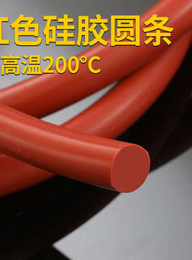 红色硅胶圆条 实心耐高温防撞硅胶密封条 防滑防水硅胶条T型O型条