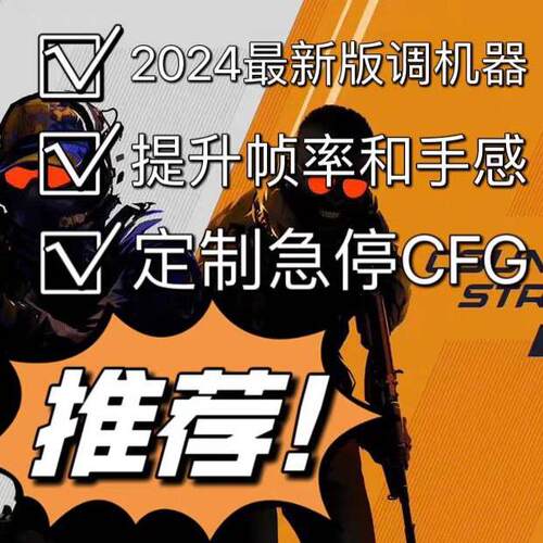CS2急停CSGO自动急停优化电脑提升帧数调机器代码指令低延迟文件AI
