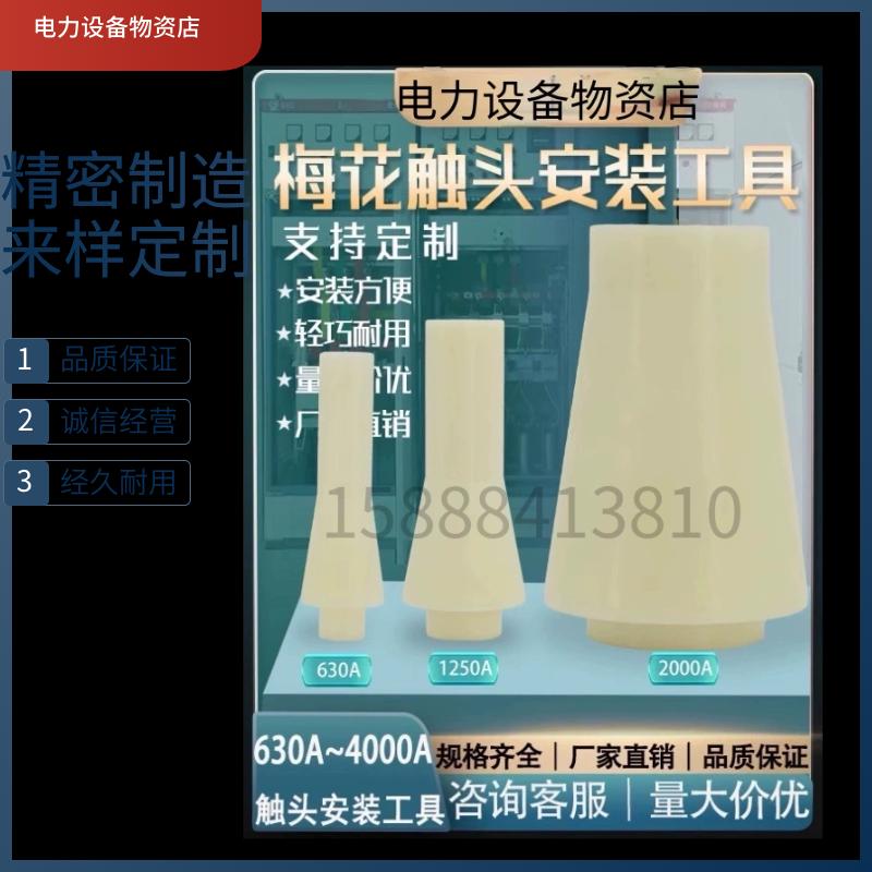 手车触头VS1真空断路器1250梅花触头安装工具630安开关柜1600安