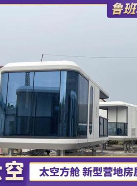 户外观星太空舱移动民宿智能方舱集成办公室售卖商铺活动方舱酒店