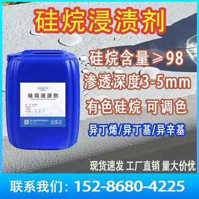 硅烷浸渍剂异丁烯异丁基异辛基三乙氧基硅烷海港路桥防水防腐涂料