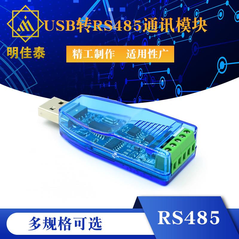 工业级usb转rs485通讯模块双向半双工串口线转换器 TVS防护 U485