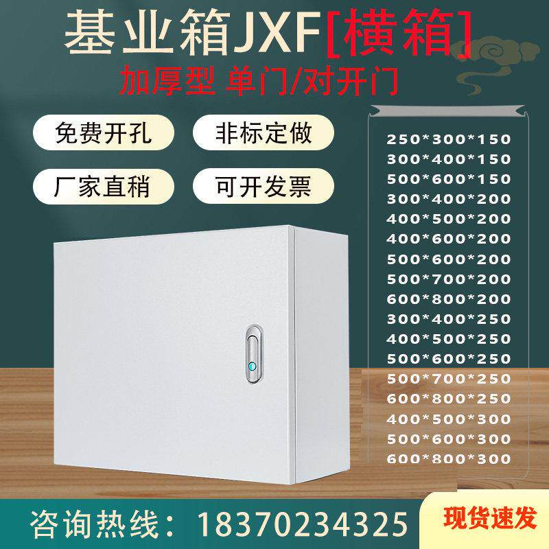 明装JXF基业箱出口型电控箱电气控制箱动力柜配电箱室内横箱 定做
