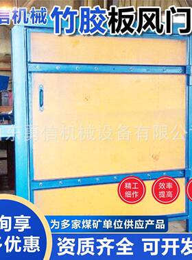 矿用竹胶板风门 矿用阻燃竹胶板行车风门 ZFM2.6*1.3竹胶板风门