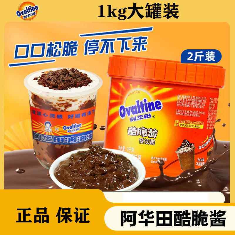 阿华田榛子酷脆酱1kg巧克力酱烘焙商用奶茶店早原料吐司面包涂抹