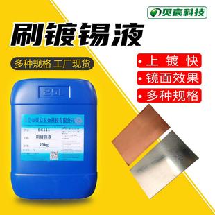 铜刷镀锡液 紫铜电刷镀亮锡水 铜排刷厚锡 黄铜锡镍镀层修复补液