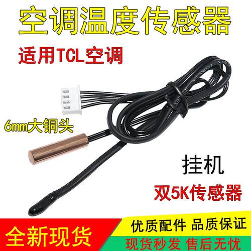适用TCL志高空调温度传感器1p1.5p匹室内挂机5K环温盘管温控探头