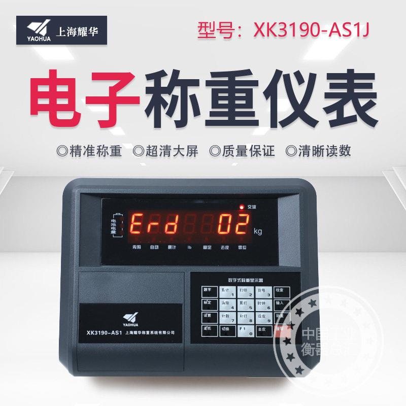 耀华XK3190-AS1电子台秤小地磅防作弊免调试数字称重仪表显示器