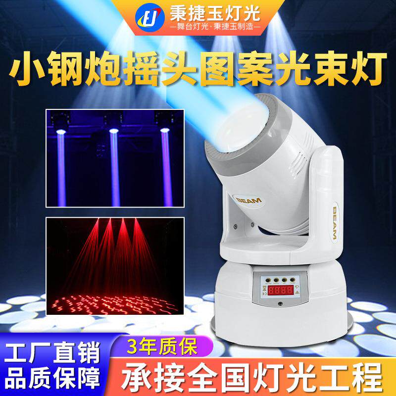 高亮度100w小钢炮光束灯led摇头图案舞厅蹦迪KTV氛围闪光旋转射灯