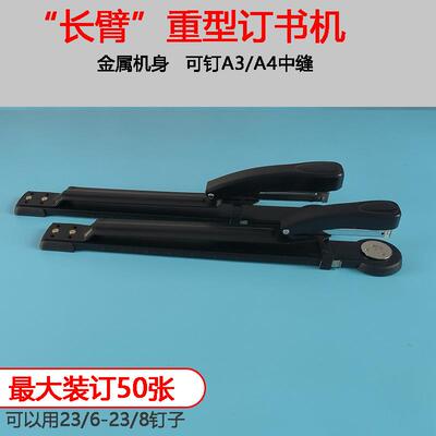 长臂中缝加厚订书机a3中缝订书器骑马钉订书机50张长臂订书机