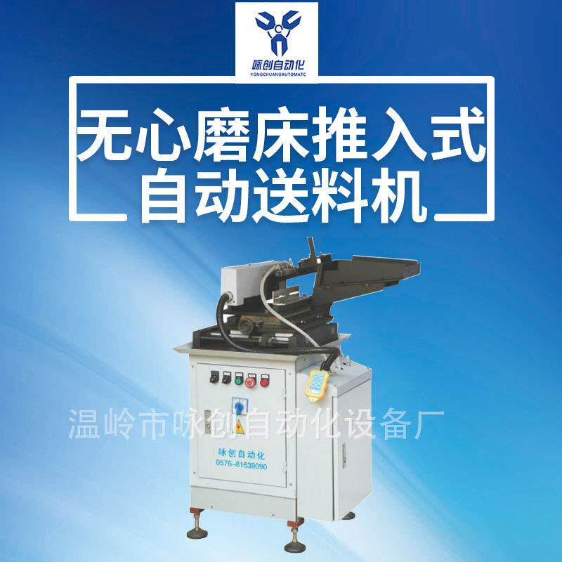 展示短轴类双推入式全自动送料机塞磨自动送料机