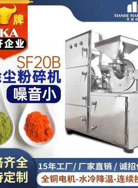 SF20B水冷粉碎机不锈钢打粉机实验室磨粉机万能除尘商用天阖